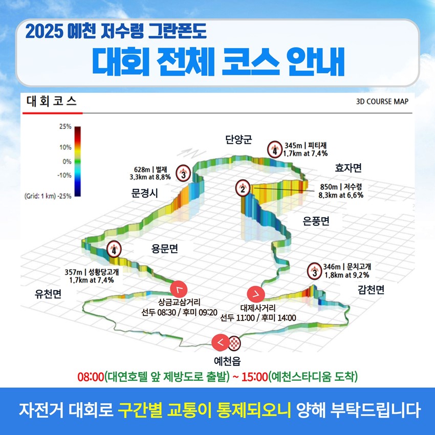 3.2025 예천 저수령 그란폰도 개최 안내!